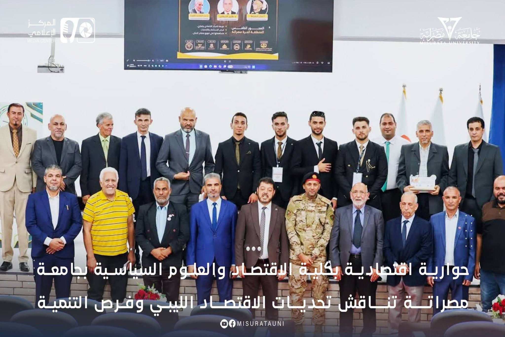 حوارية اقتصادية بكلية الاقتصاد والعلوم السياسية بجامعة مصراتة تناقش تحديات الاقتصاد الليبي وفرص التنمية