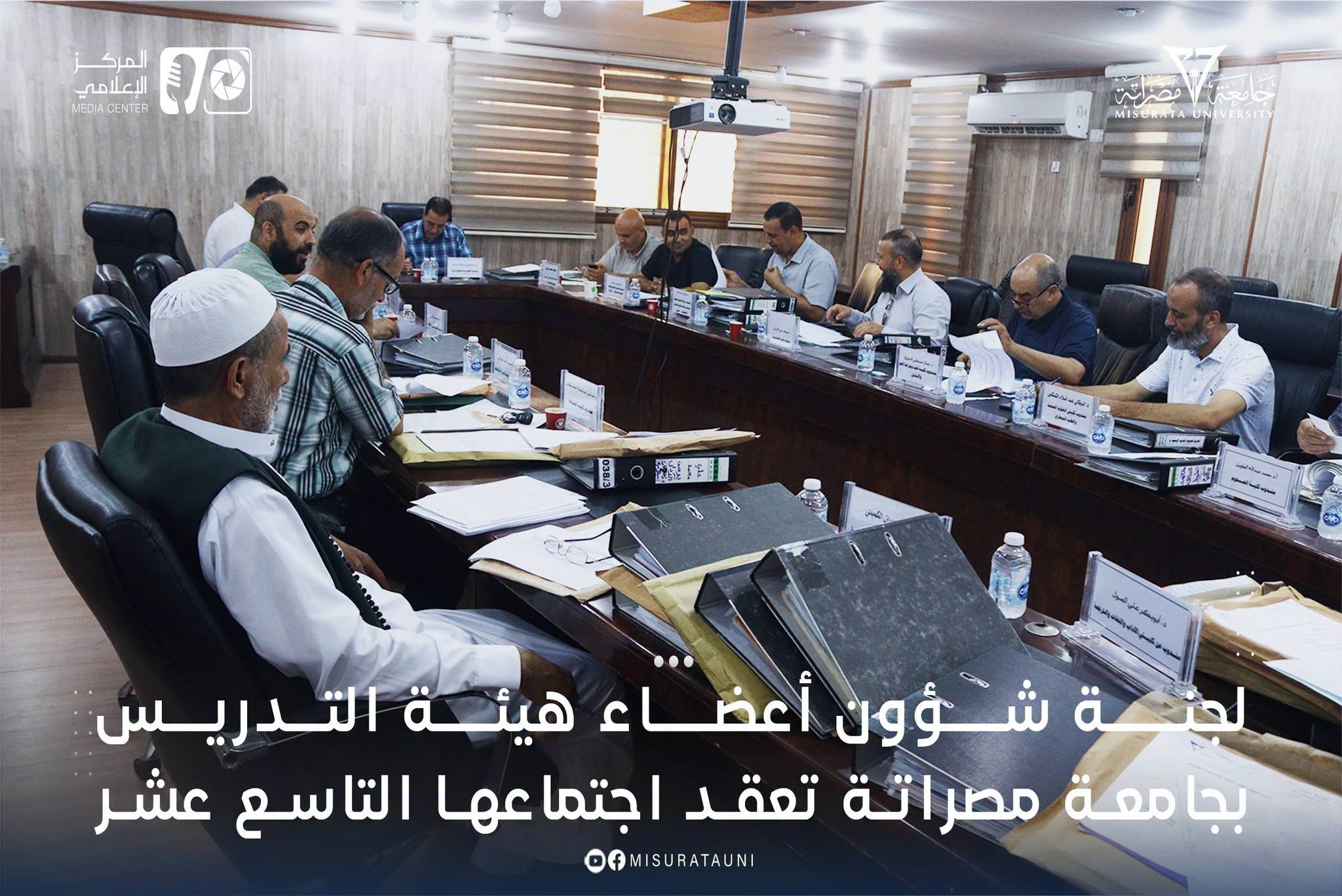 لجنة شؤون أعضاء هيئة التدريس بجامعة مصراتة تعقد اجتماعها التاسع عشر
