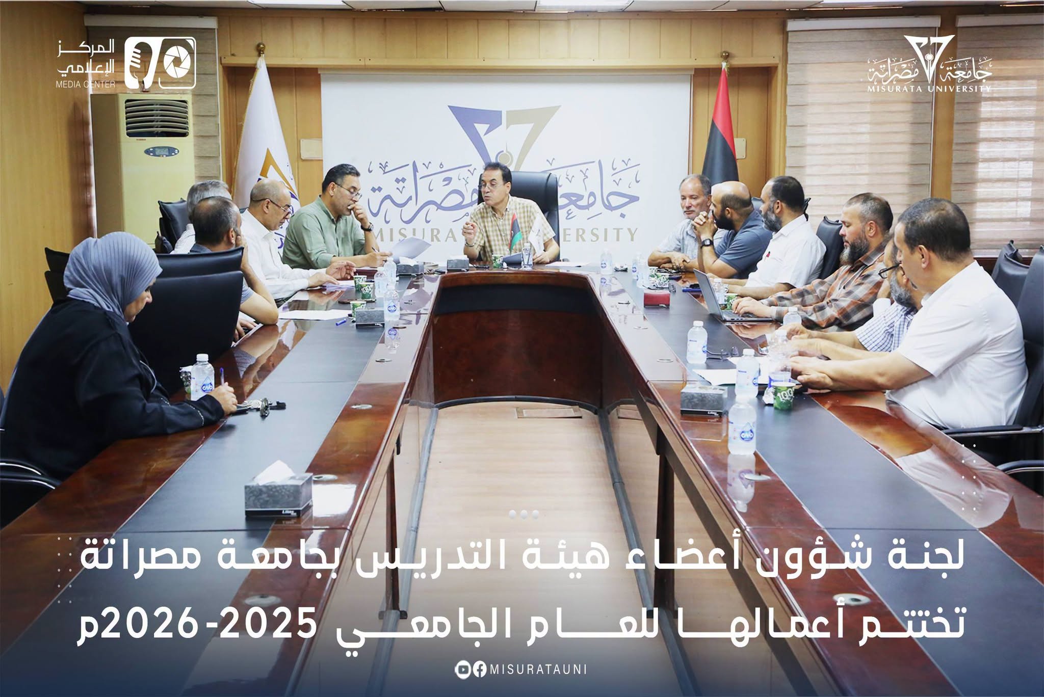 لجنة شؤون أعضاء هيئة التدريس بجامعة مصراتة تختتم أعمالها للعام الجامعي 2025-2026م