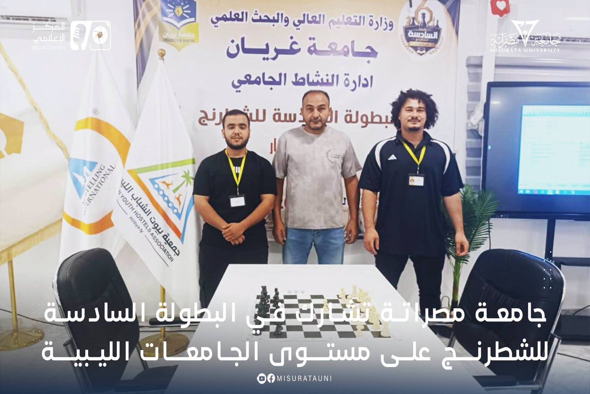 جامعة مصراتة تشارك في البطولة السادسة للشطرنج على مستوى الجامعات الليبية