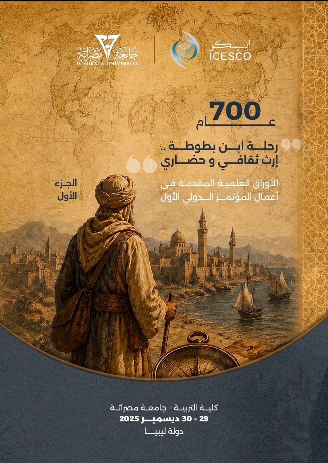 إنجاز علمي جديد لجامعة مصراتة.. كلية التربية تصدر الجزء الأول من كتاب أعمال مؤتمر «700 عام رحلة ابن بطوطة... إرث ثقافي وحضاري»
