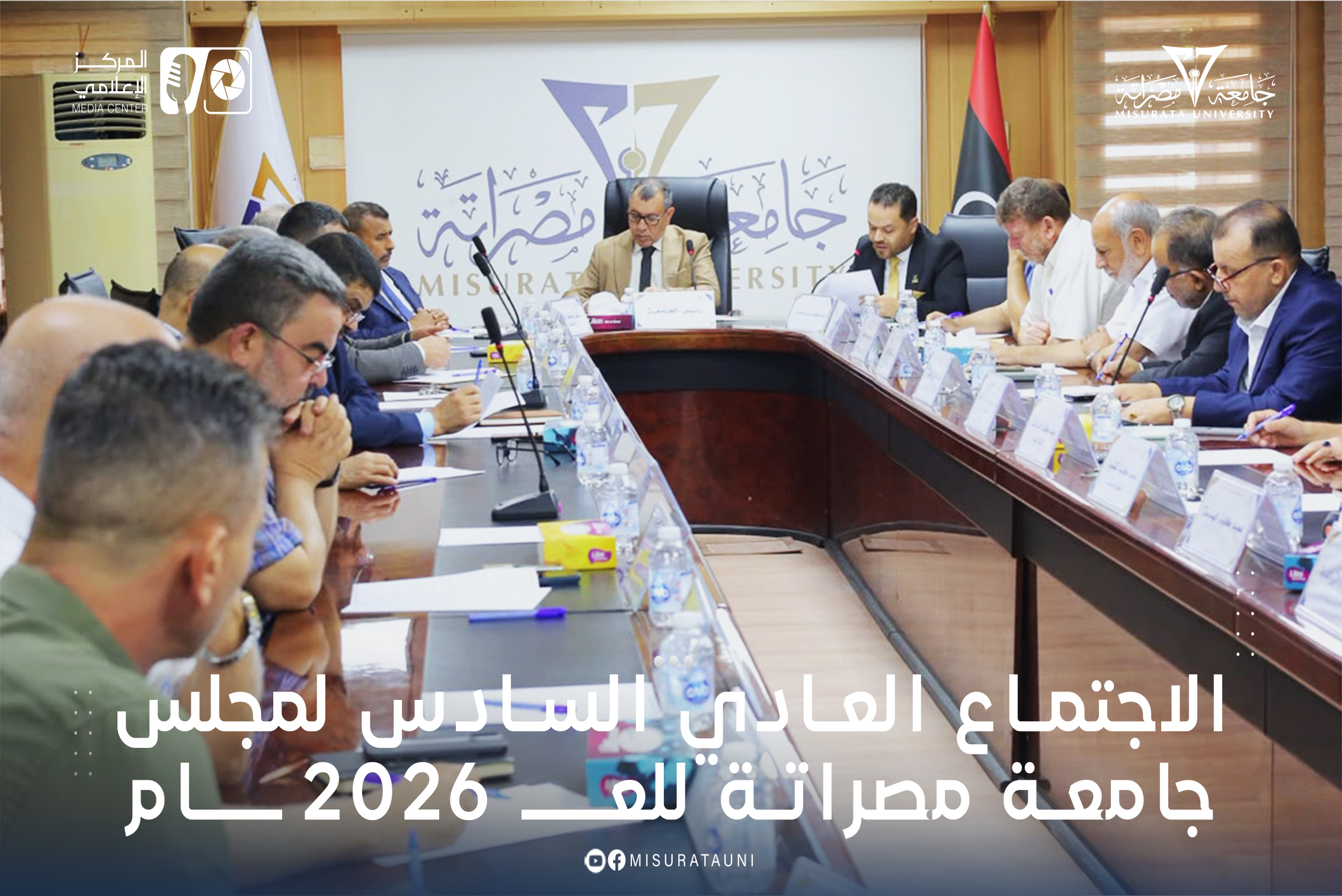 الاجتماع العادي السادس لمجلس جامعة مصراتة للعام 2026