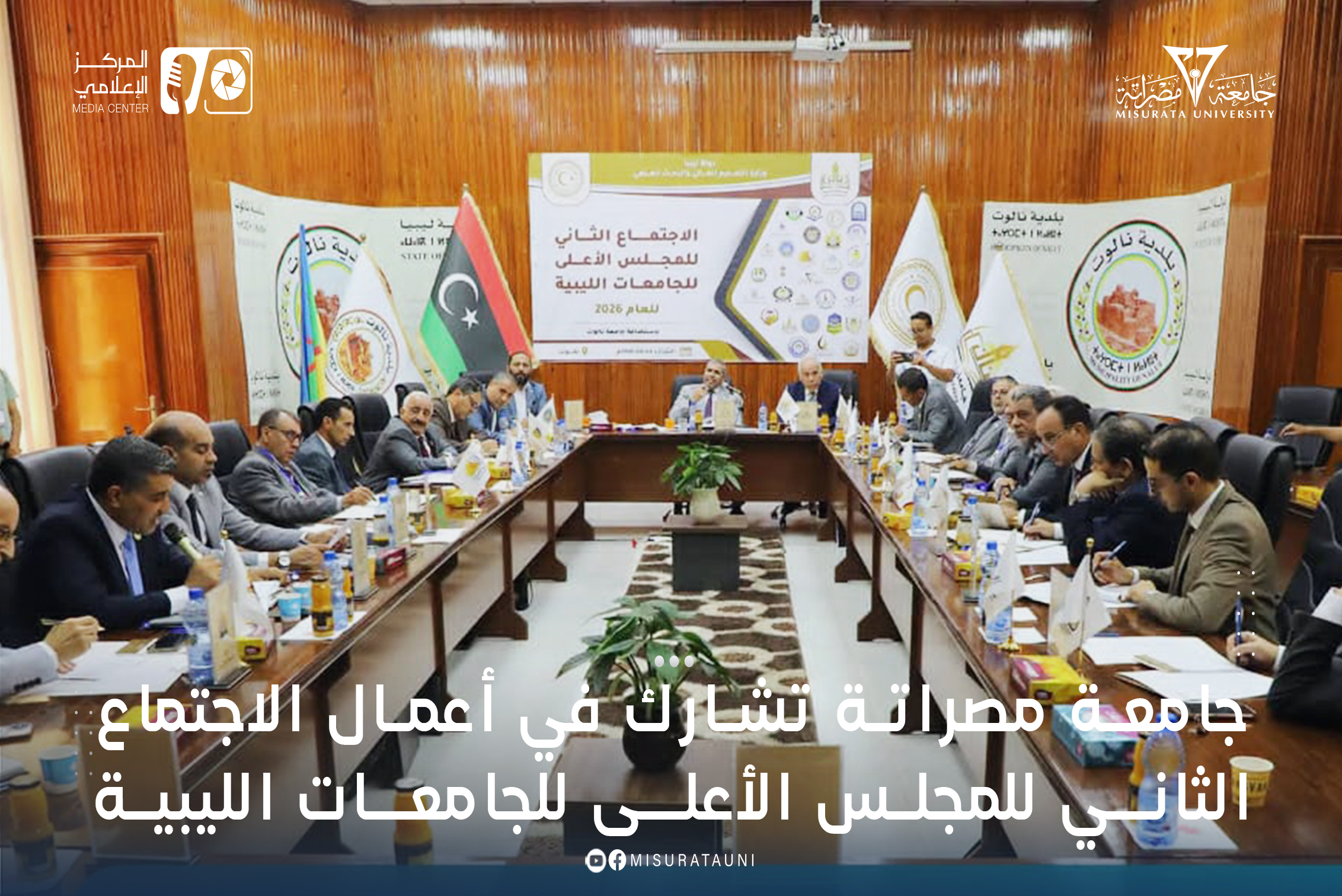 جامعة مصراتة تشارك في أعمال الاجتماع الثاني للمجلس الأعلى للجامعات الليبية