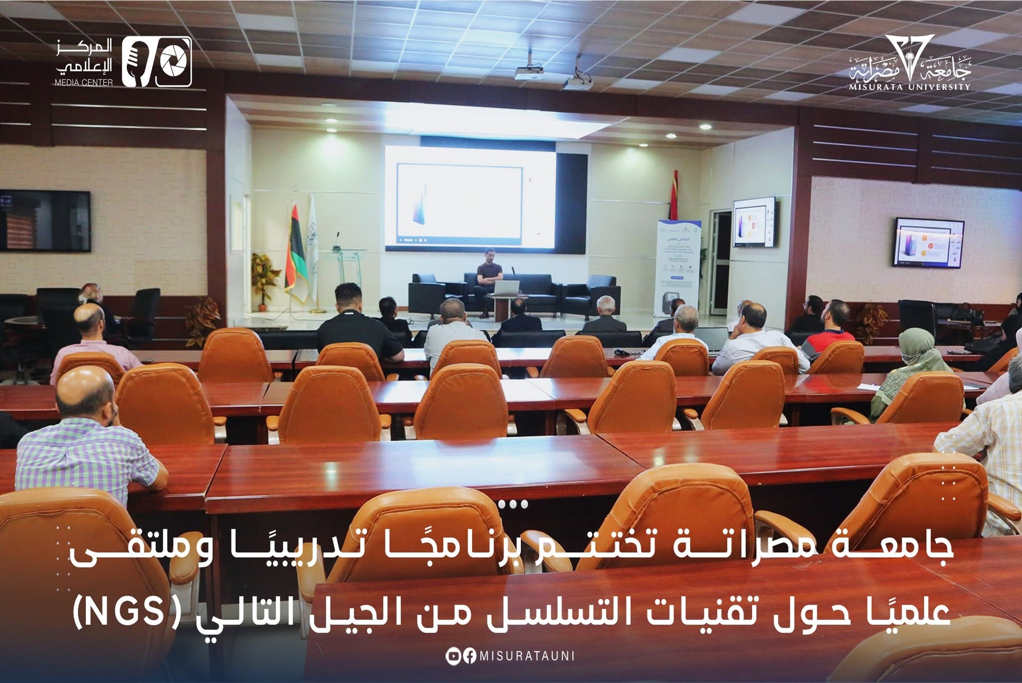 جامعة مصراتة تختتم برنامجًا تدريبيًا وملتقى علميًا حول تقنيات التسلسل من الجيل التالي (NGS)
